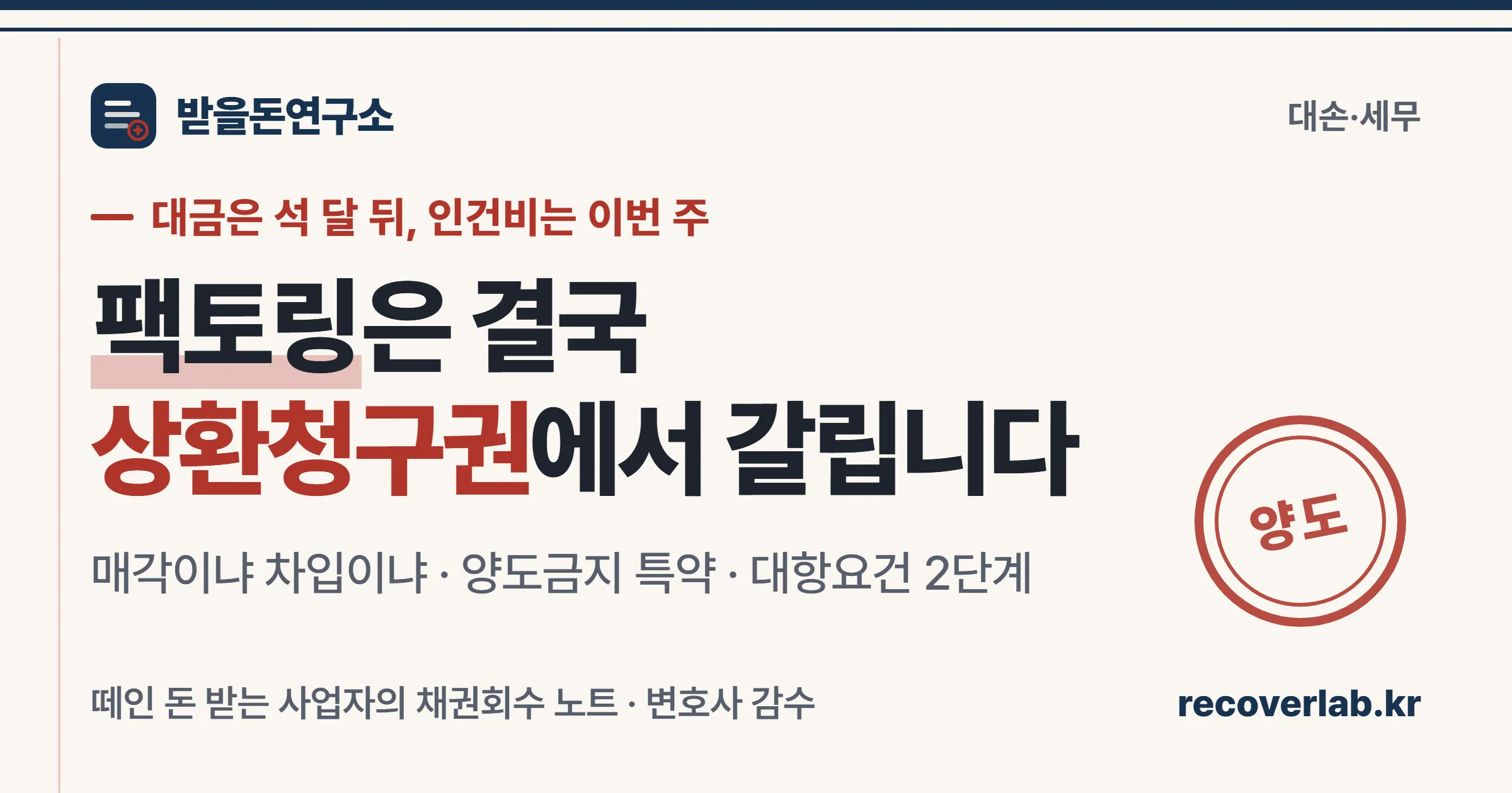 매출채권을 넘기고 현금을 먼저 받는 팩토링 구조와 상환청구권 도장이 찍힌 장부 표지 이미지