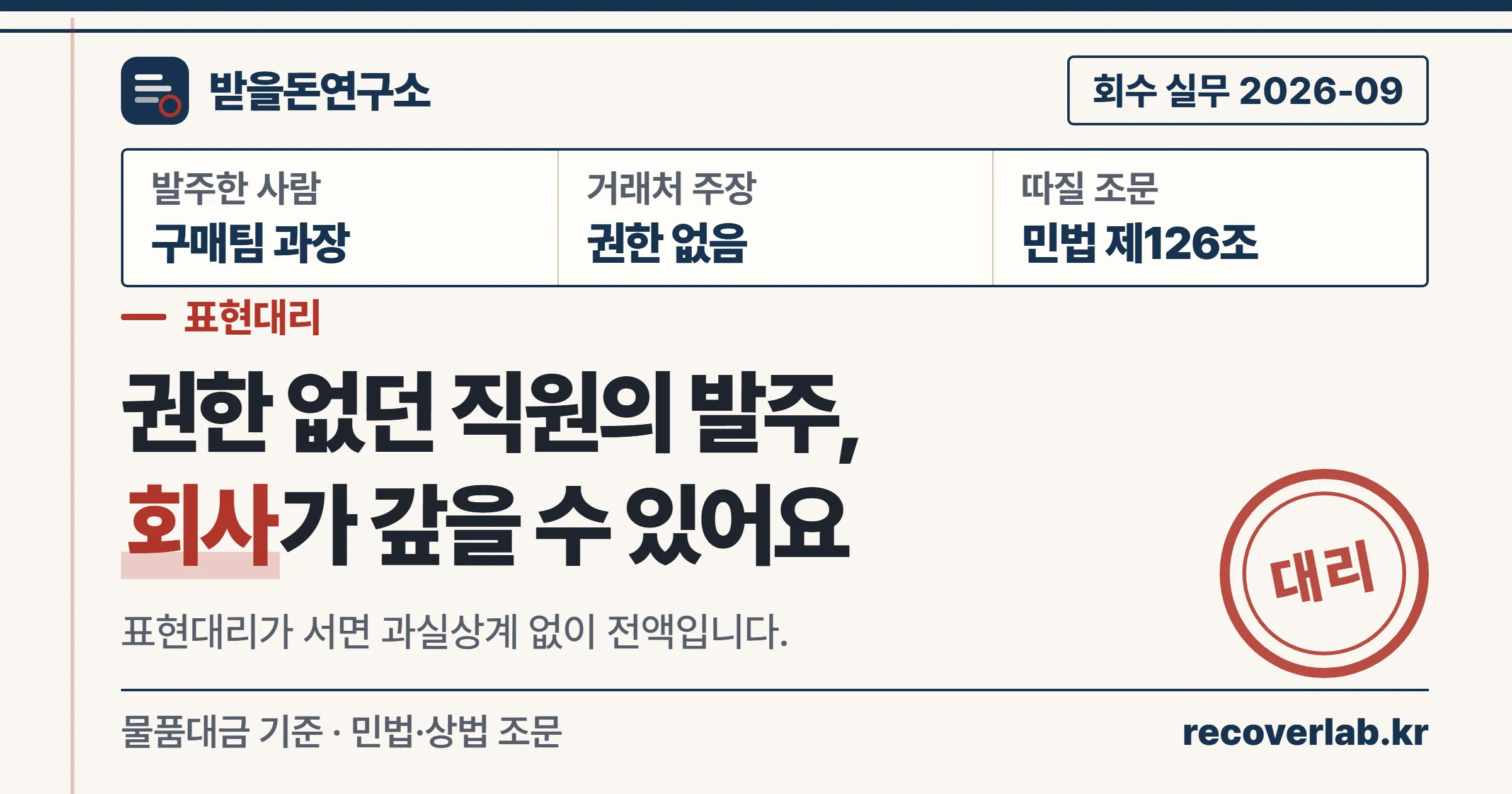 권한 없던 직원의 발주라도 표현대리가 서면 거래처 회사가 대금을 갚아야 한다는 안내 표지