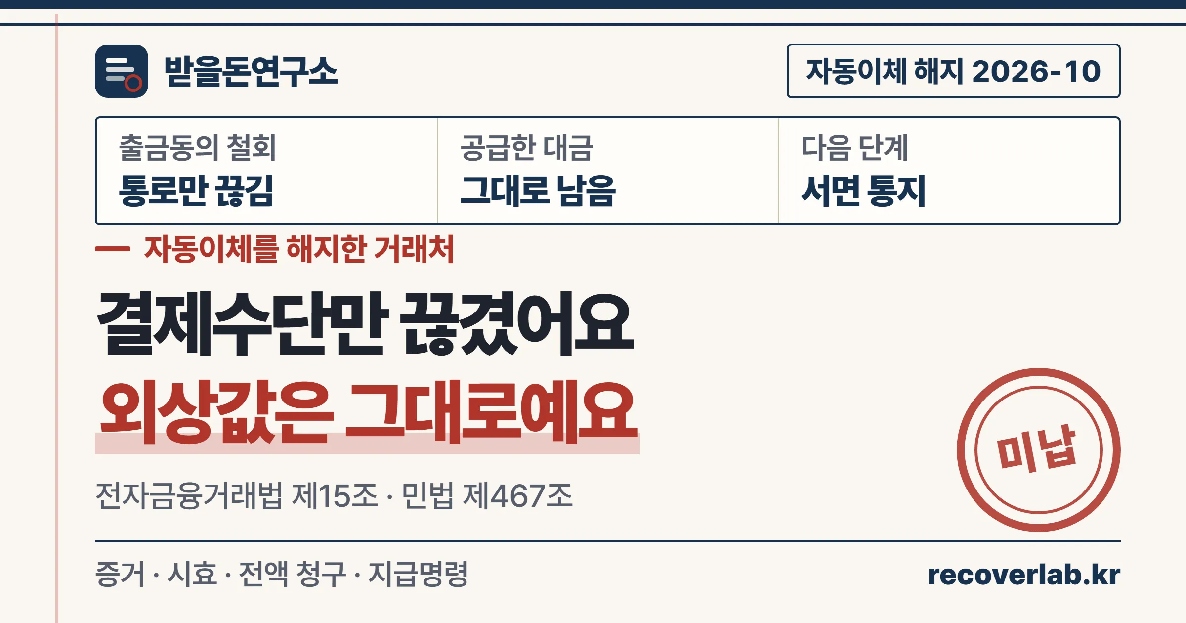 거래처가 자동이체를 해지해도 끊기는 것은 결제수단뿐이고 대금은 그대로 남는다