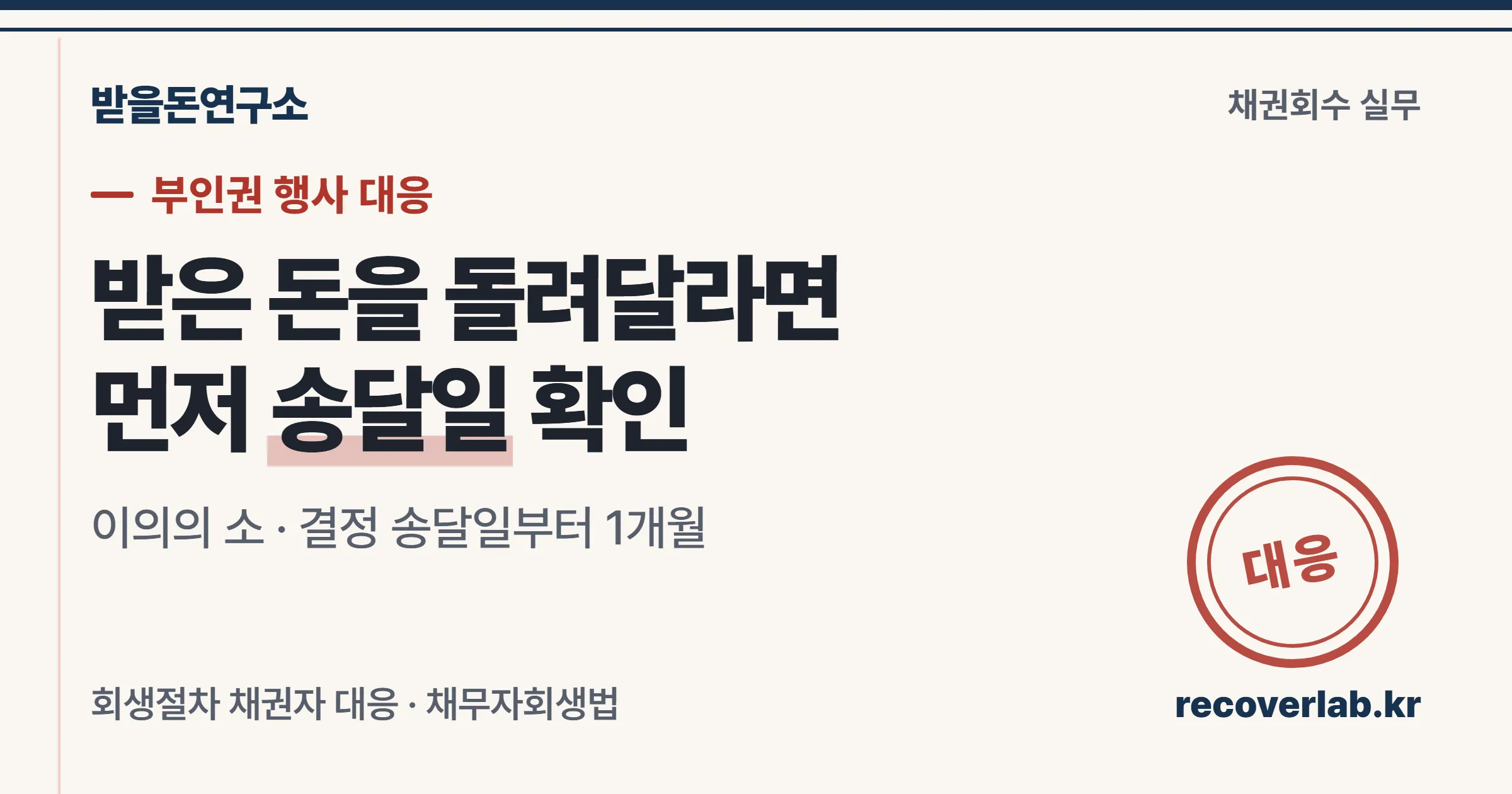 부인권 이의의 소는 결정 송달일부터 1개월이라는 안내와 대응 직인