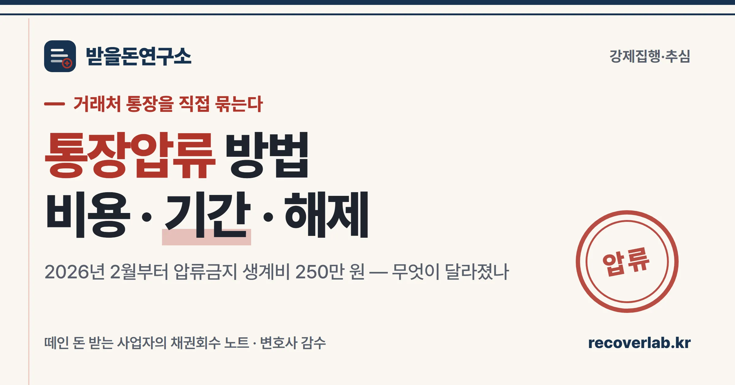 「압류」 직인이 찍힌 통장압류 신청 서류 — 거래처 예금 계좌를 압류해 떼인 돈을 회수하는 절차를 상징하는 일러스트