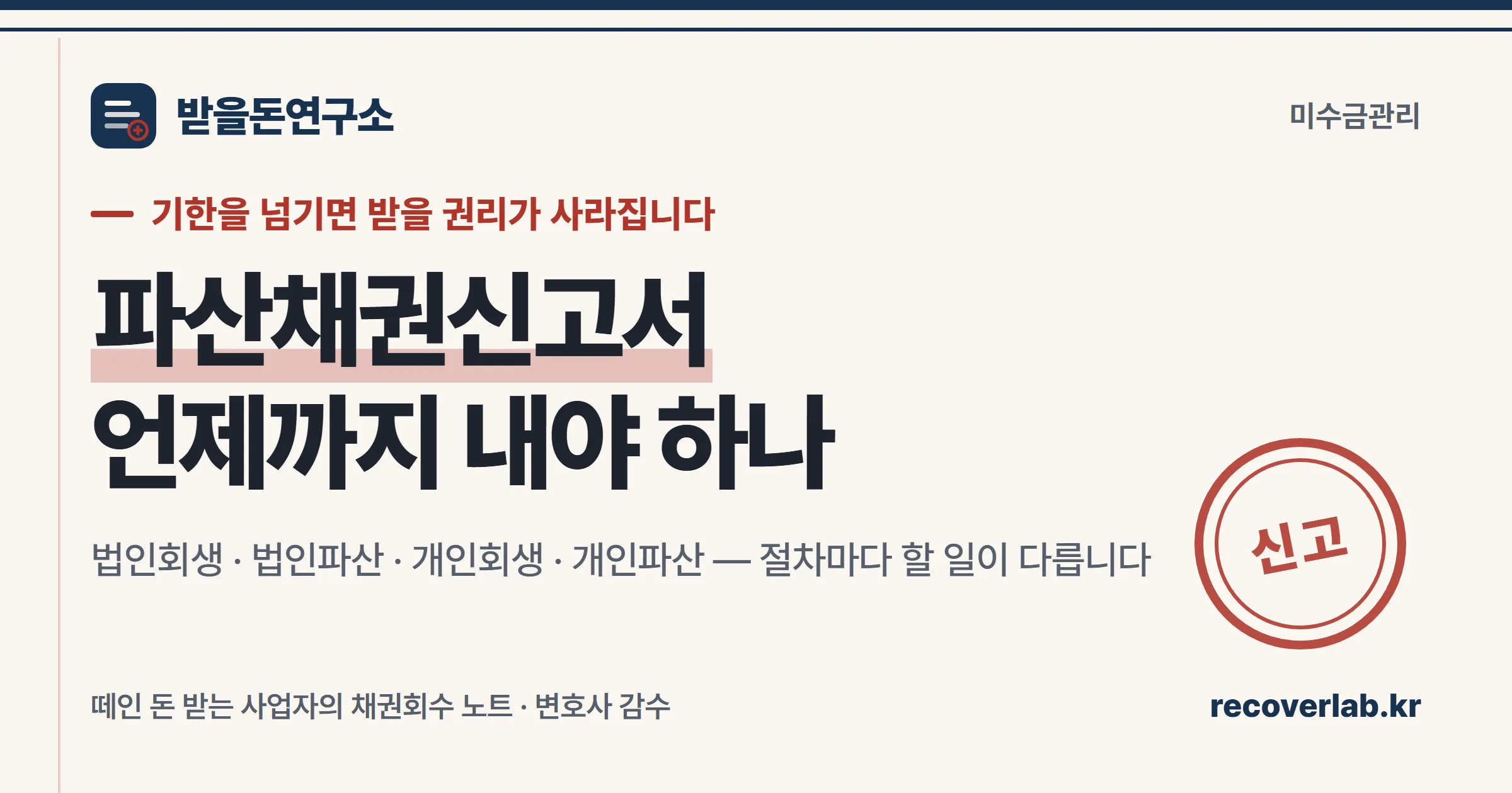 파산채권신고서 언제까지 내야 하나 — 거래처 파산·회생 시 채권신고 기한