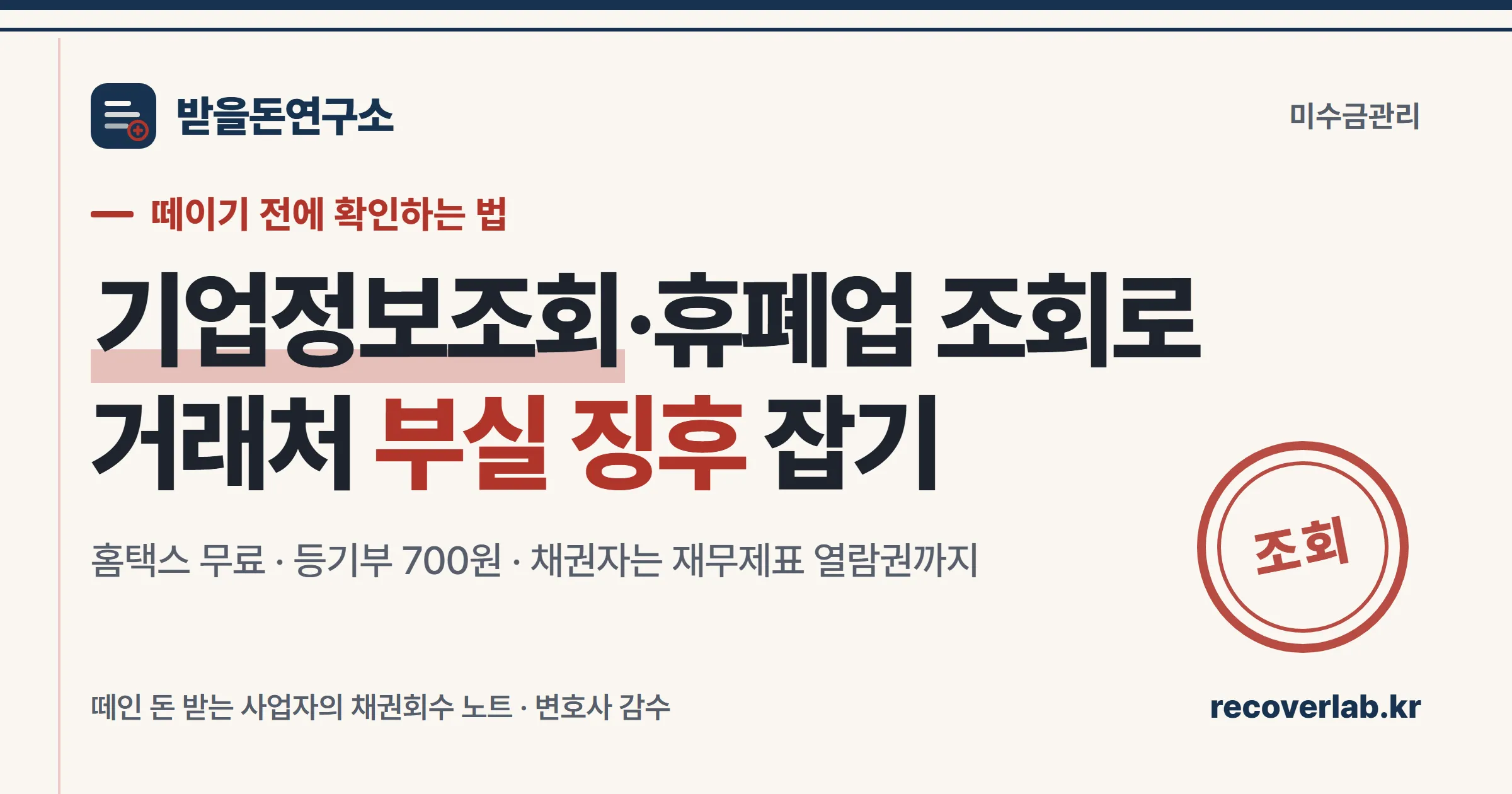 「조회」 직인이 찍힌 장부 일러스트 — 거래처 휴폐업·기업정보 조회로 부실 징후를 확인하는 것을 상징