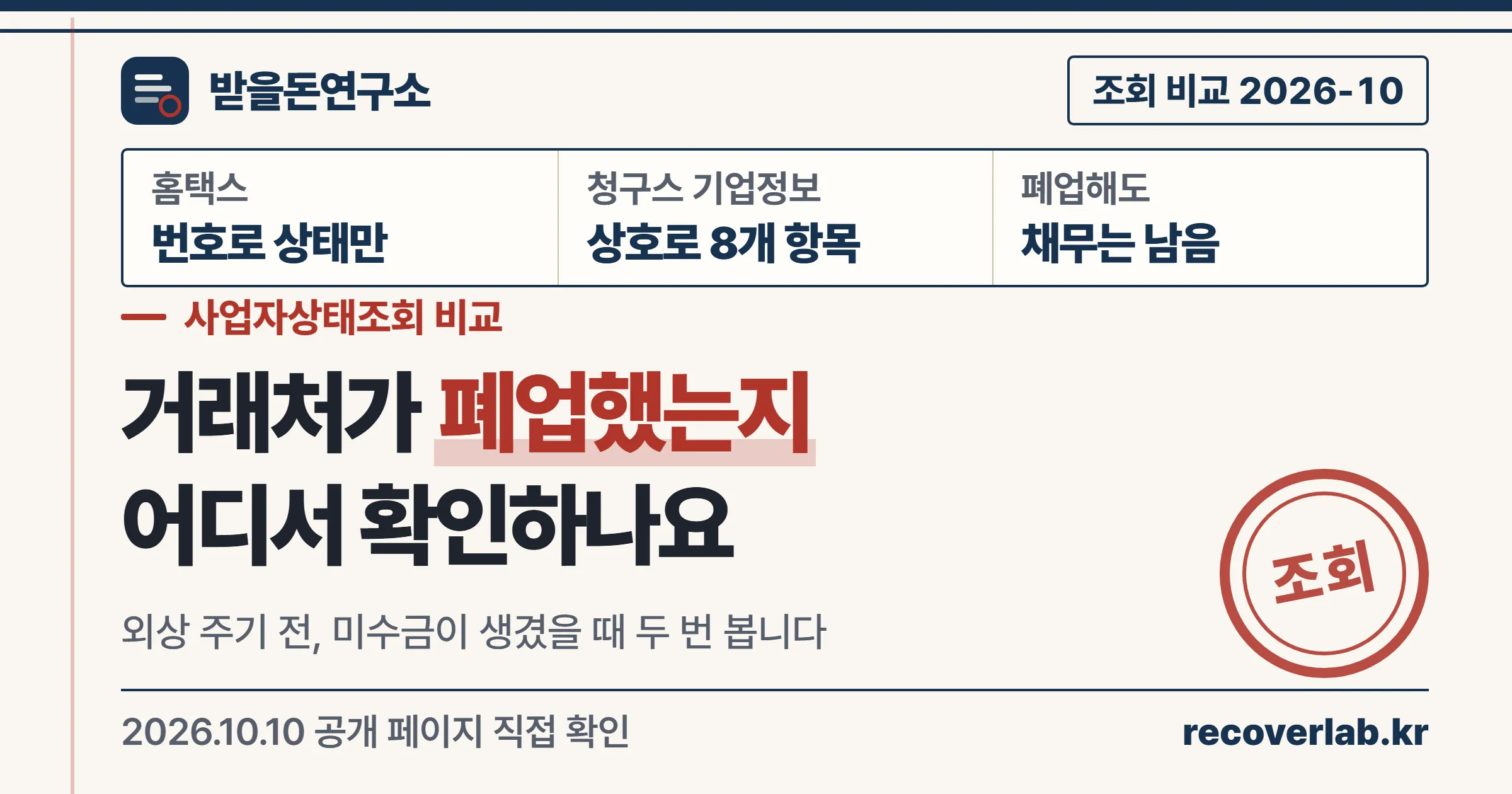 거래처가 폐업했는지 홈택스와 청구스 기업정보 중 어디서 확인하는지 비교하고, 폐업해도 채무는 남는다고 적은 받을돈연구소 표지