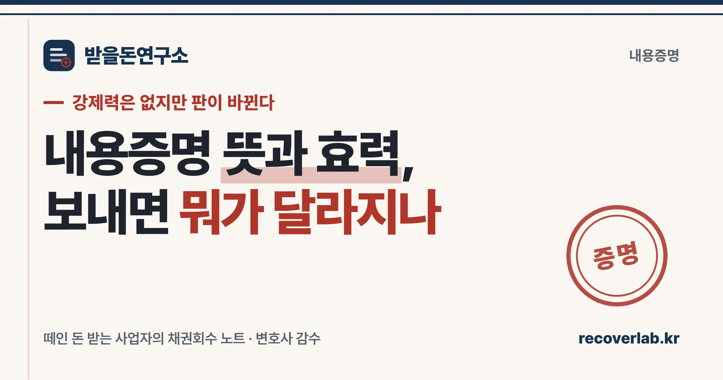 「증명」 직인이 찍힌 서류 일러스트 — 내용증명의 뜻과 효력, 보내면 무엇이 달라지는지를 상징