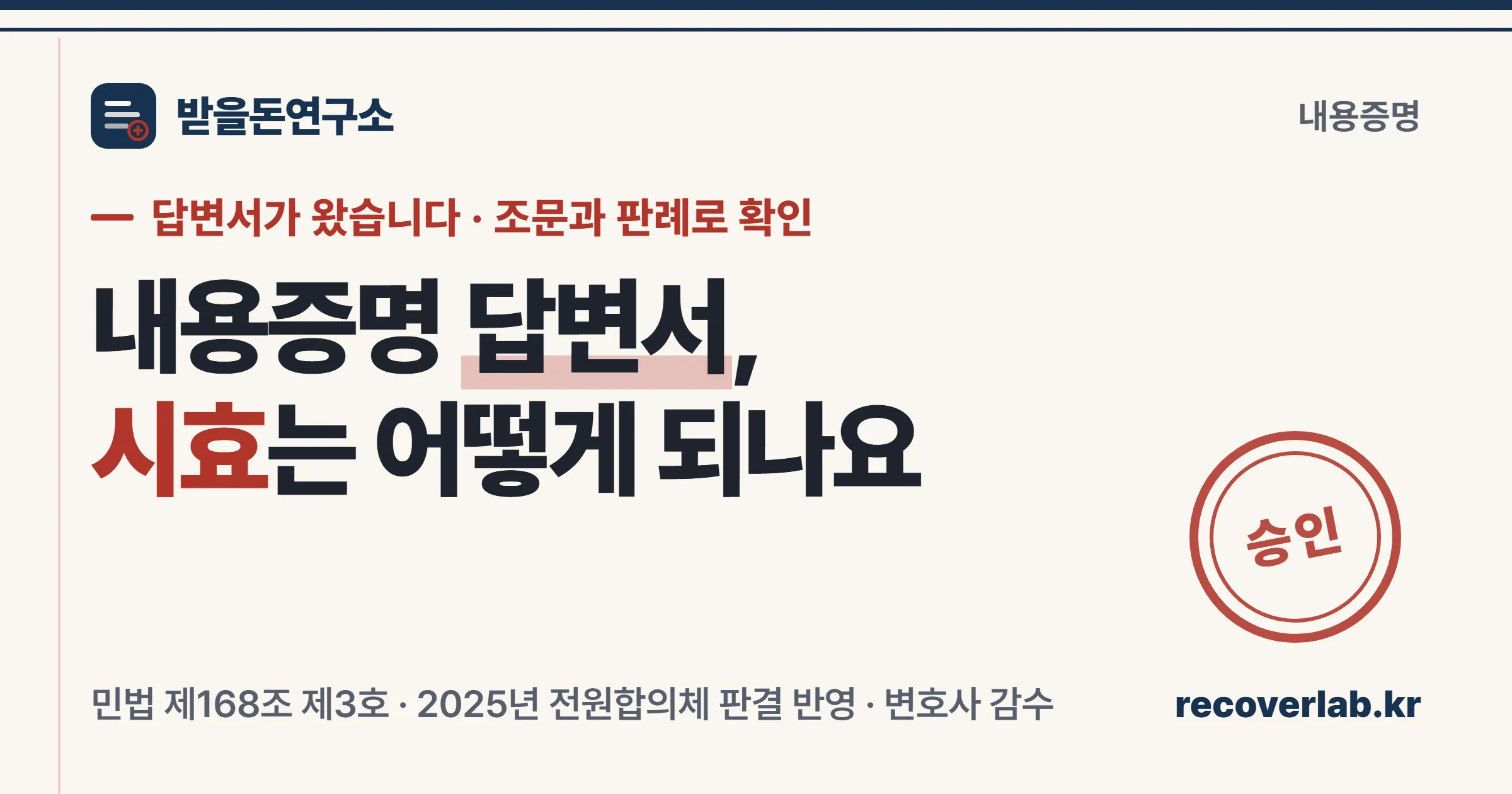 「승인」 도장이 찍힌 답변서 위에 시효 계산 자가 놓인 장부 스타일 표지 — 내용증명 답변서와 소멸시효를 상징하는 일러스트