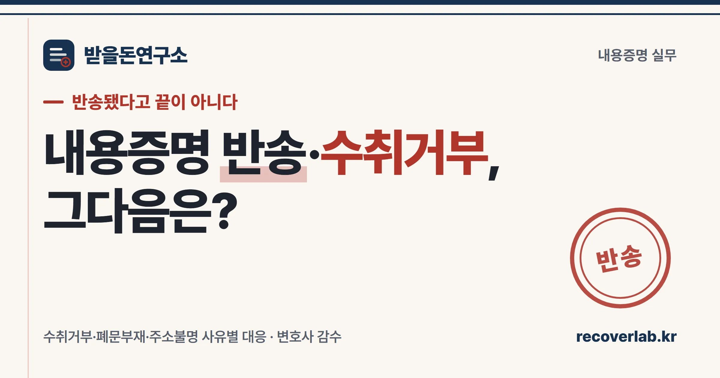 「반송」 직인이 찍힌 내용증명 봉투 — 반송·수취거부 시 대응 방법을 상징하는 일러스트