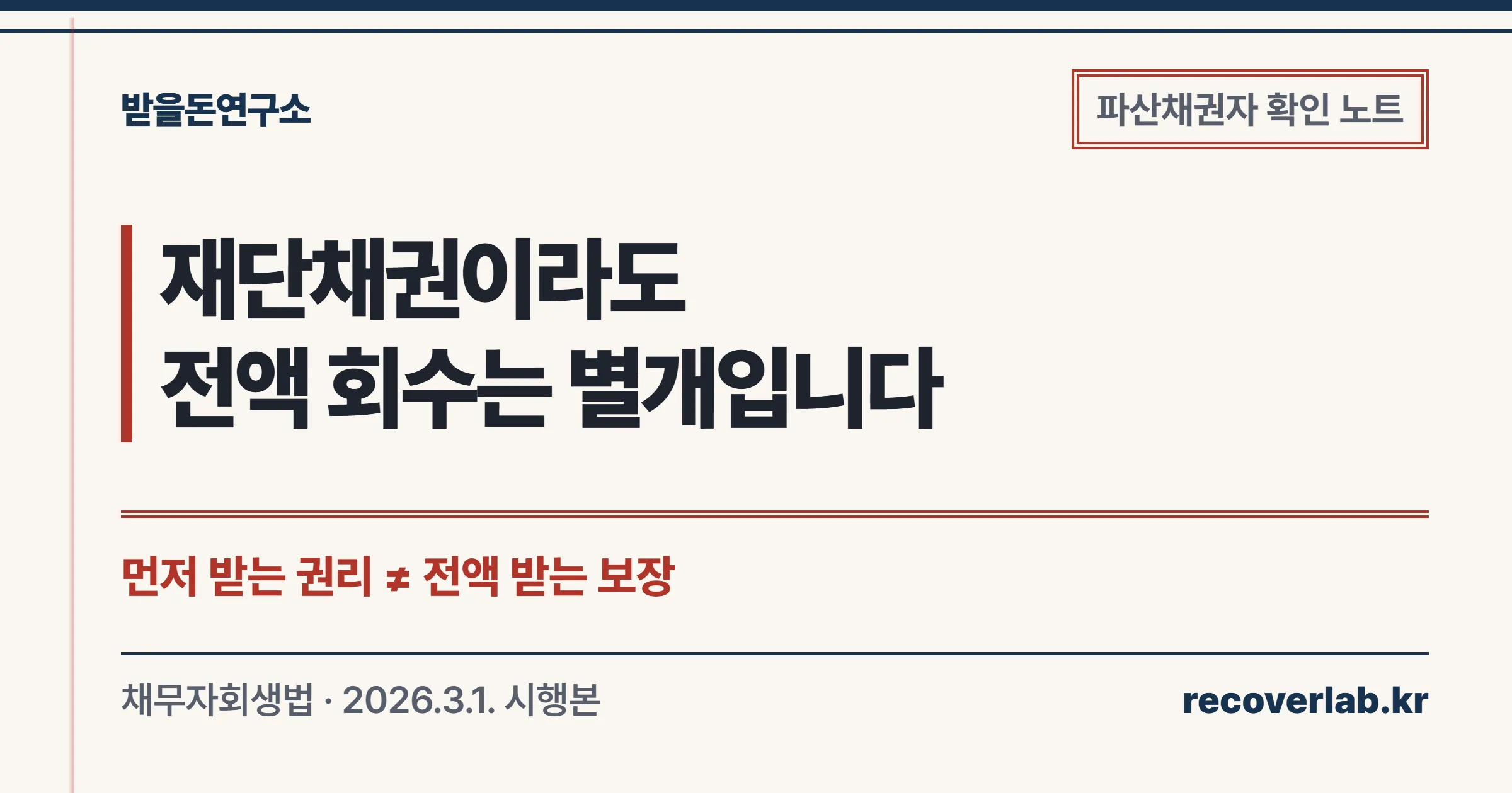재단채권의 우선변제와 전액 회수는 다르다는 파산채권자 확인 문서
