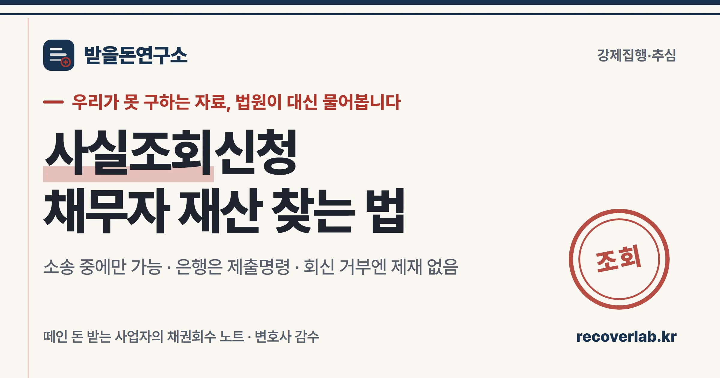 「조회」 직인이 찍힌 장부 위에 법원 촉탁서와 은행 회신 봉투가 놓인 일러스트 — 소송 중 채무자 정보를 확인하는 절차를 상징