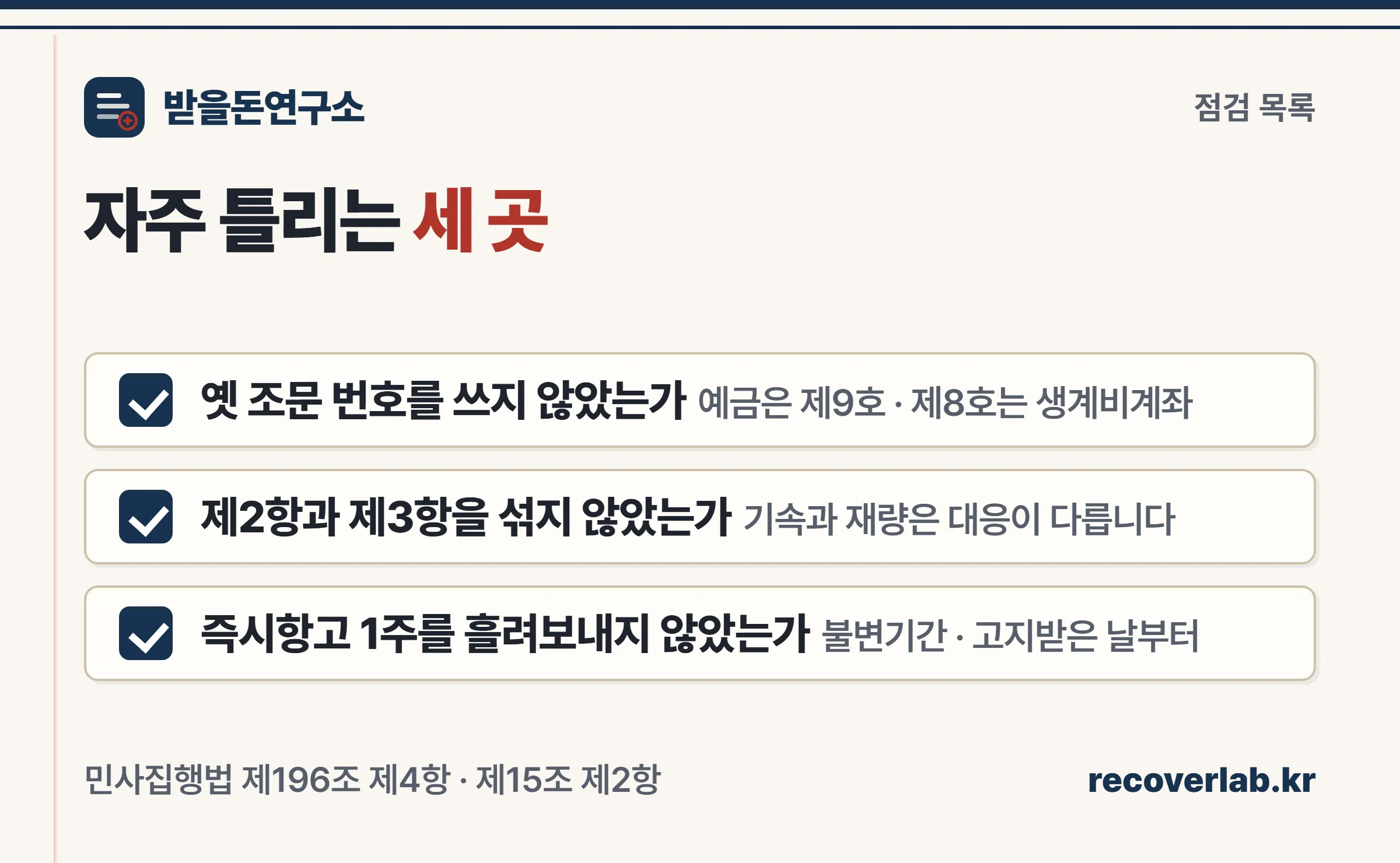 옛 조문 번호 인용, 2항과 3항 혼동, 즉시항고 1주 경과를 점검하는 체크리스트 이미지