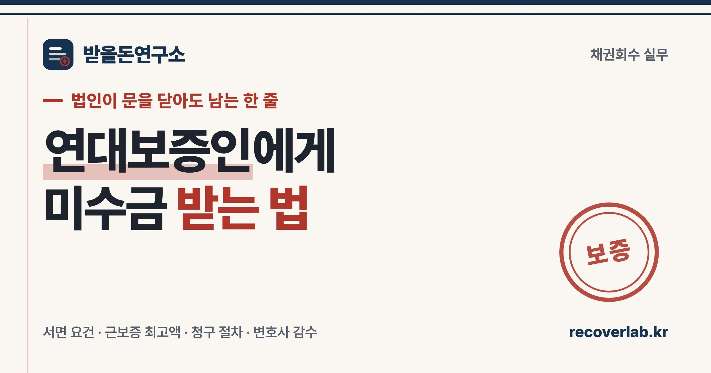 「보증」 직인이 찍힌 서류 일러스트 — 거래처 법인이 문을 닫아도 연대보증인에게 미수금을 청구할 수 있음을 상징
