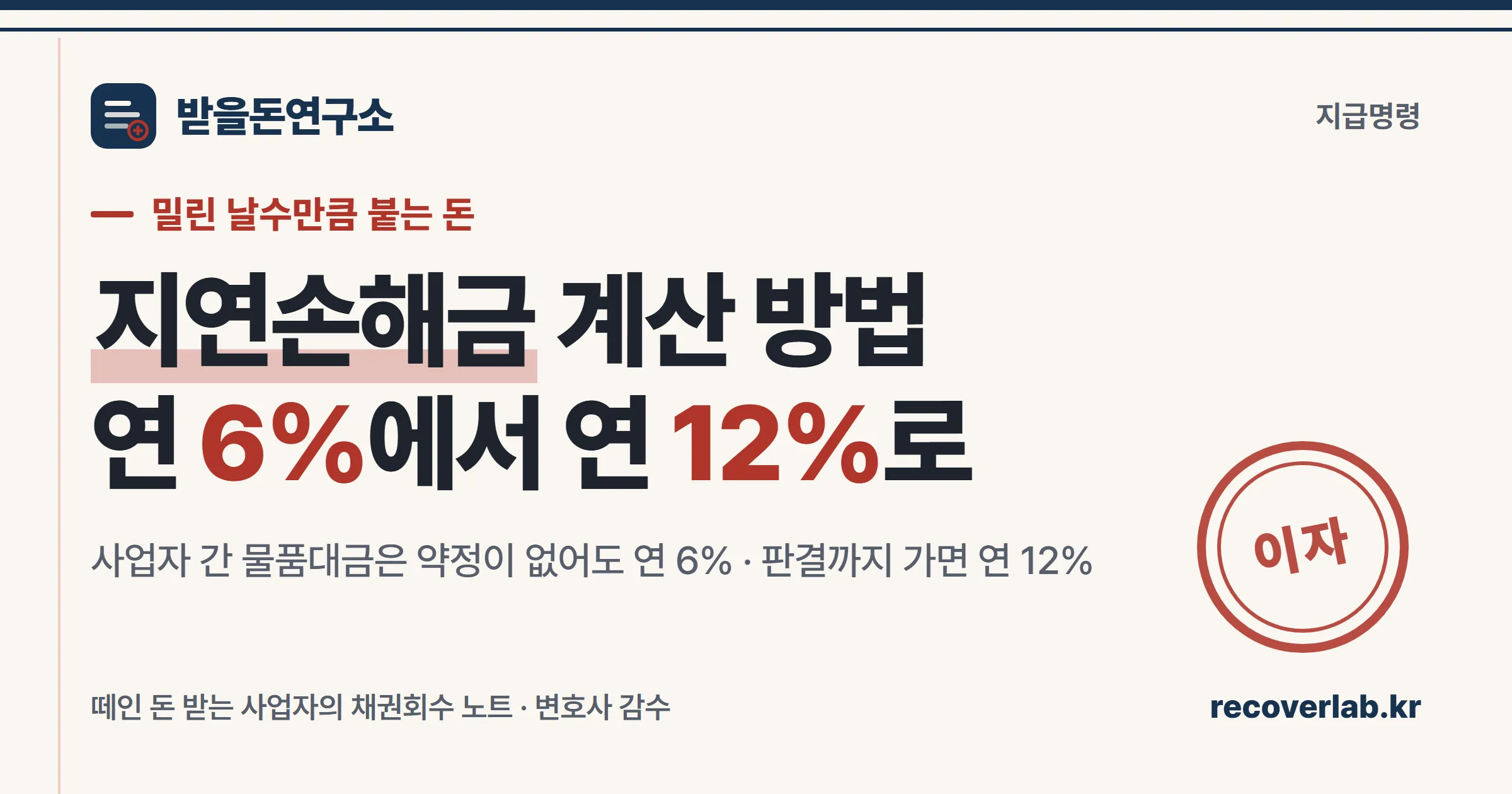 「이자」 직인이 찍힌 장부 일러스트 — 미수금에 붙는 지연손해금 계산 기준을 상징