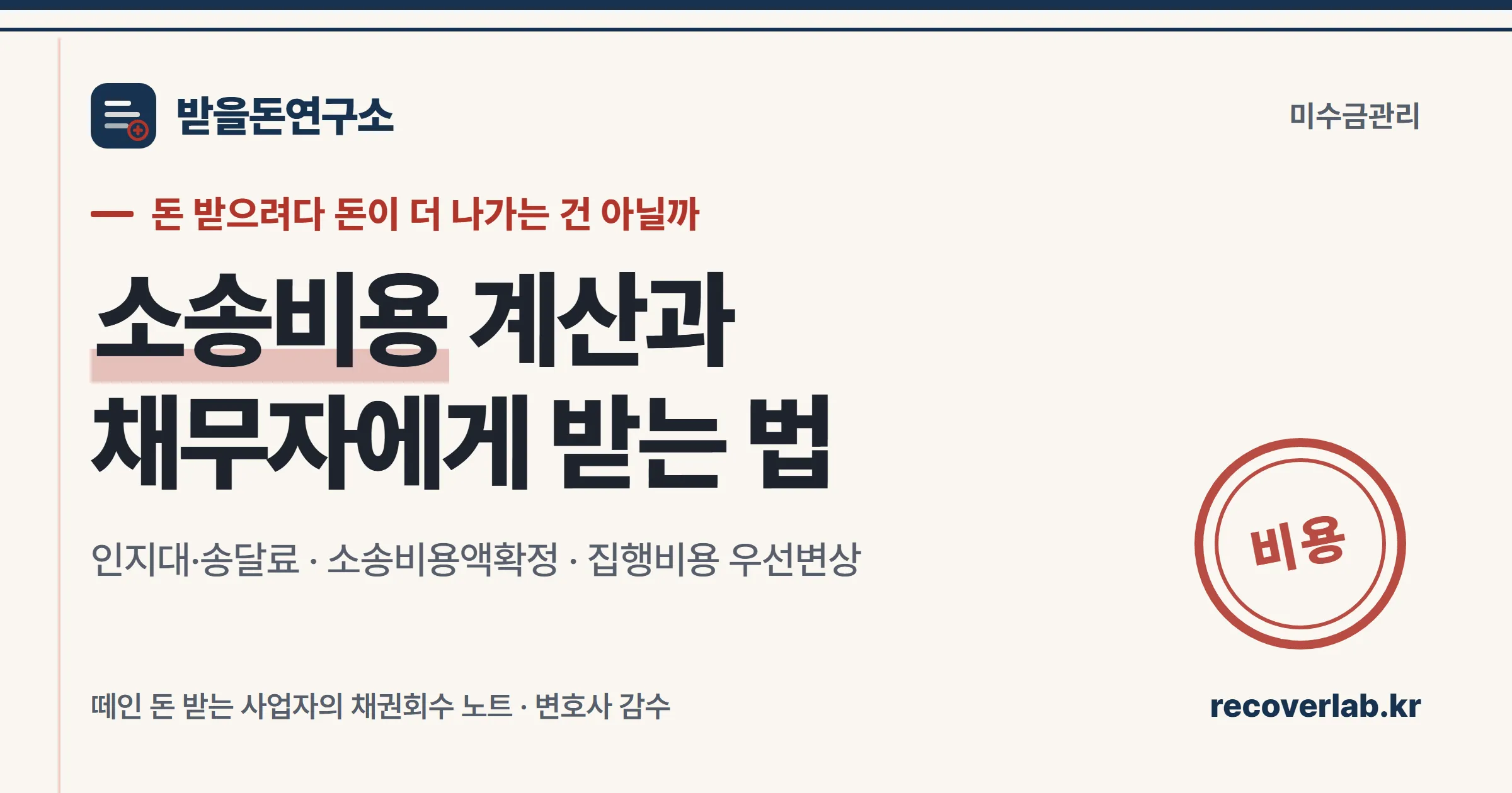 「비용」 직인이 찍힌 장부 위에 인지대·송달료 영수증이 놓인 일러스트 — 채권회수 절차의 비용 계산을 상징