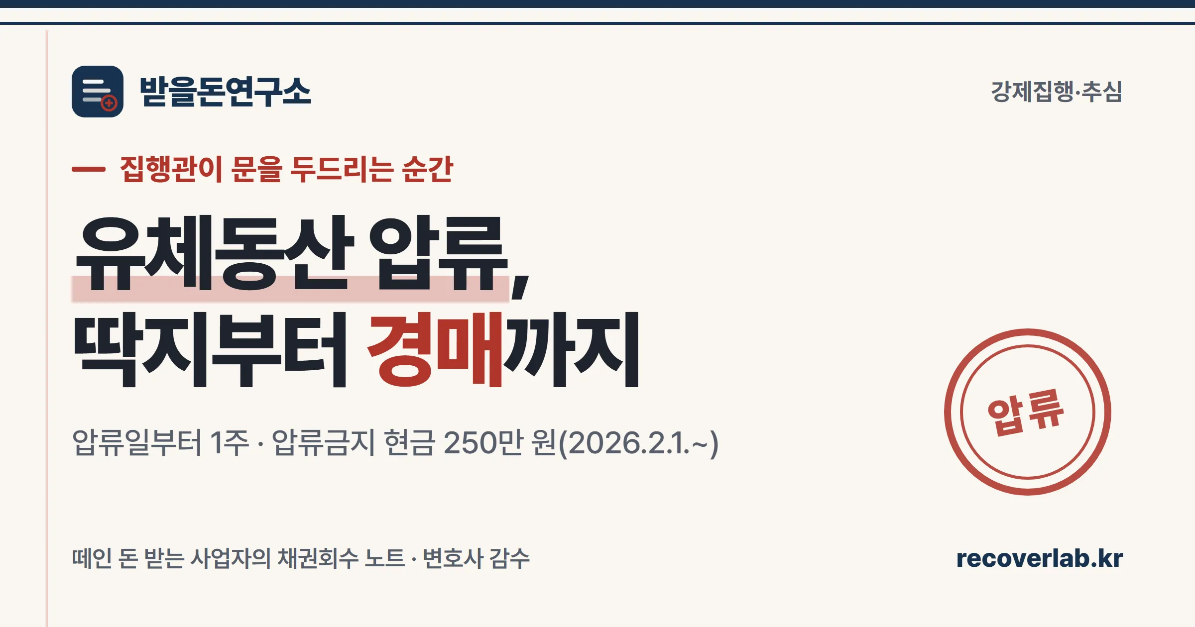「압류」 직인이 찍힌 집행 서류 — 집행관이 붙이는 압류딱지부터 경매·배당까지의 유체동산 집행을 상징하는 표지 이미지