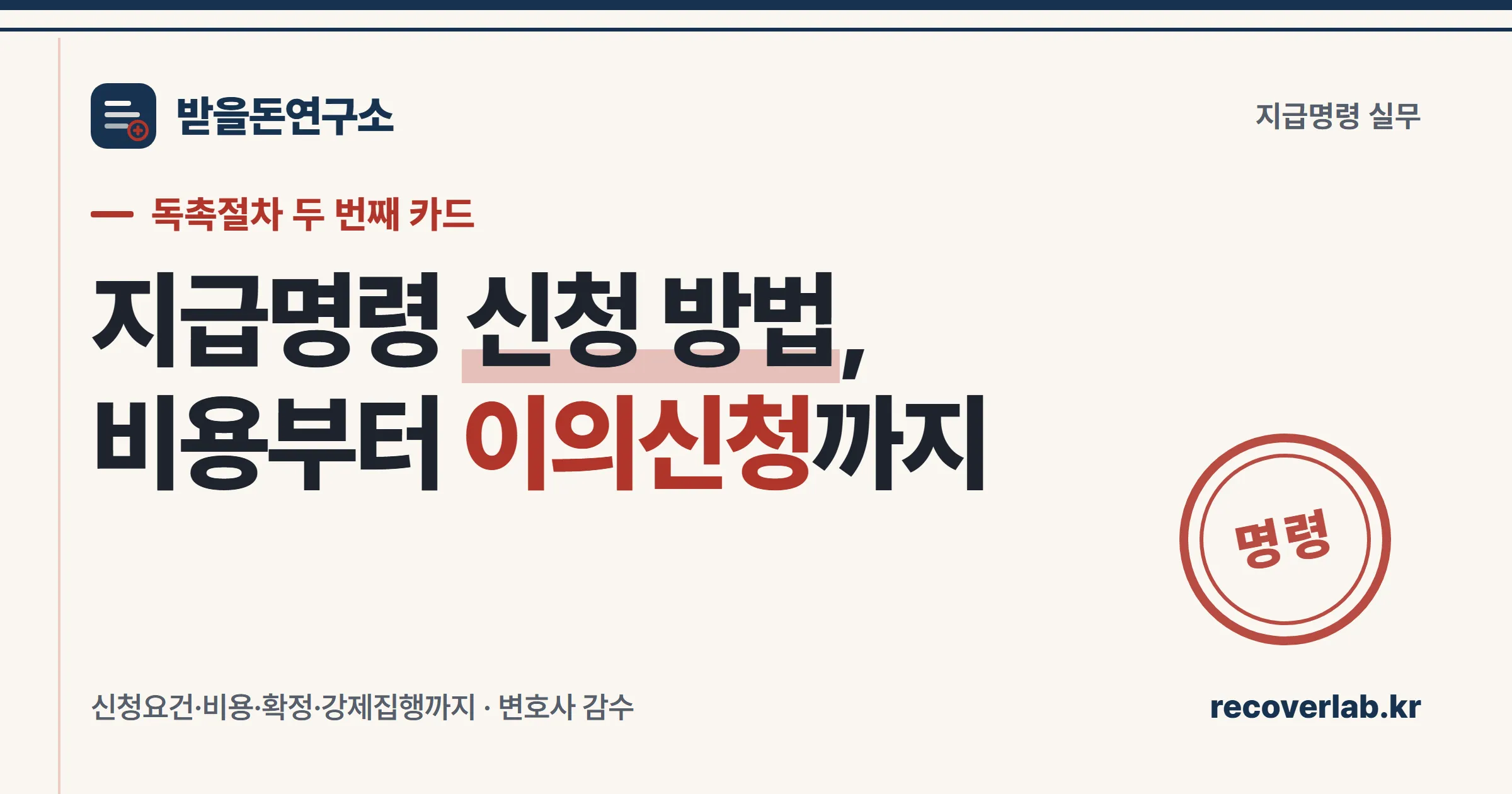 「명령」 직인이 찍힌 지급명령 신청 서류 — 지급명령 신청 방법과 비용을 상징하는 일러스트