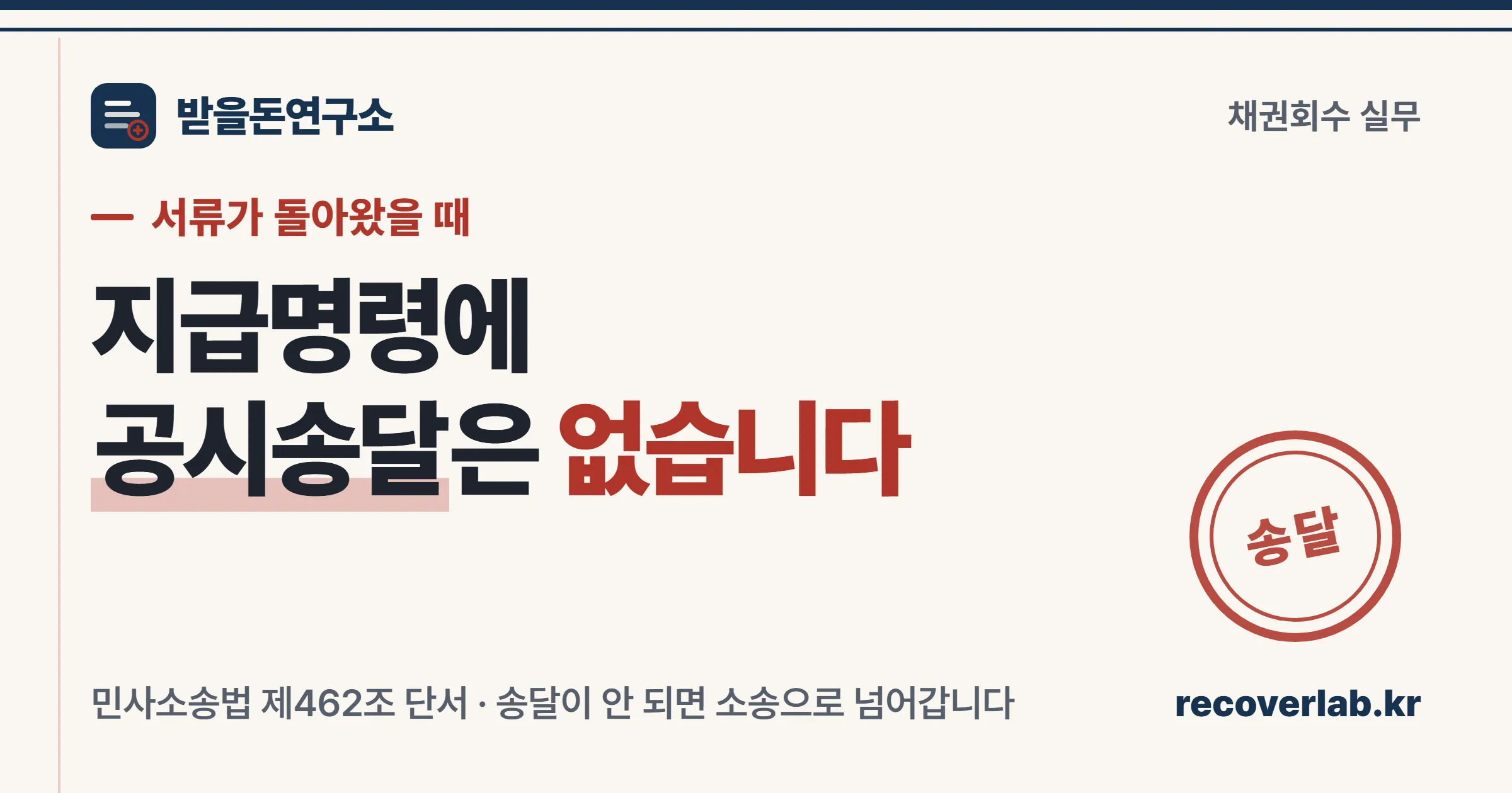 지급명령은 공시송달로 보낼 수 없고 송달이 안 되면 소송으로 넘어간다는 채권회수 노트