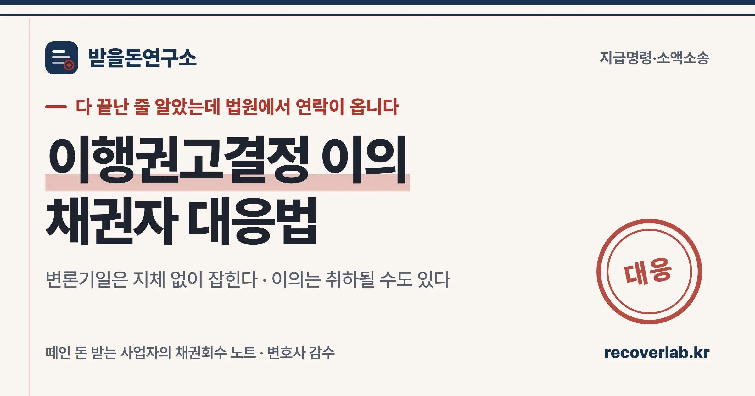 「대응」 직인이 찍힌 장부 위에 이행권고결정 이의신청서가 놓인 일러스트 — 채무자의 이의에 대응하는 채권자 실무를 상징