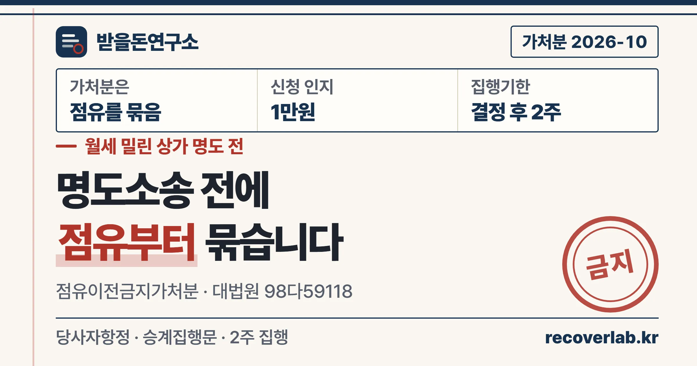 점유이전금지가처분 — 월세 밀린 상가 명도소송 전에 점유를 먼저 묶어 둔다