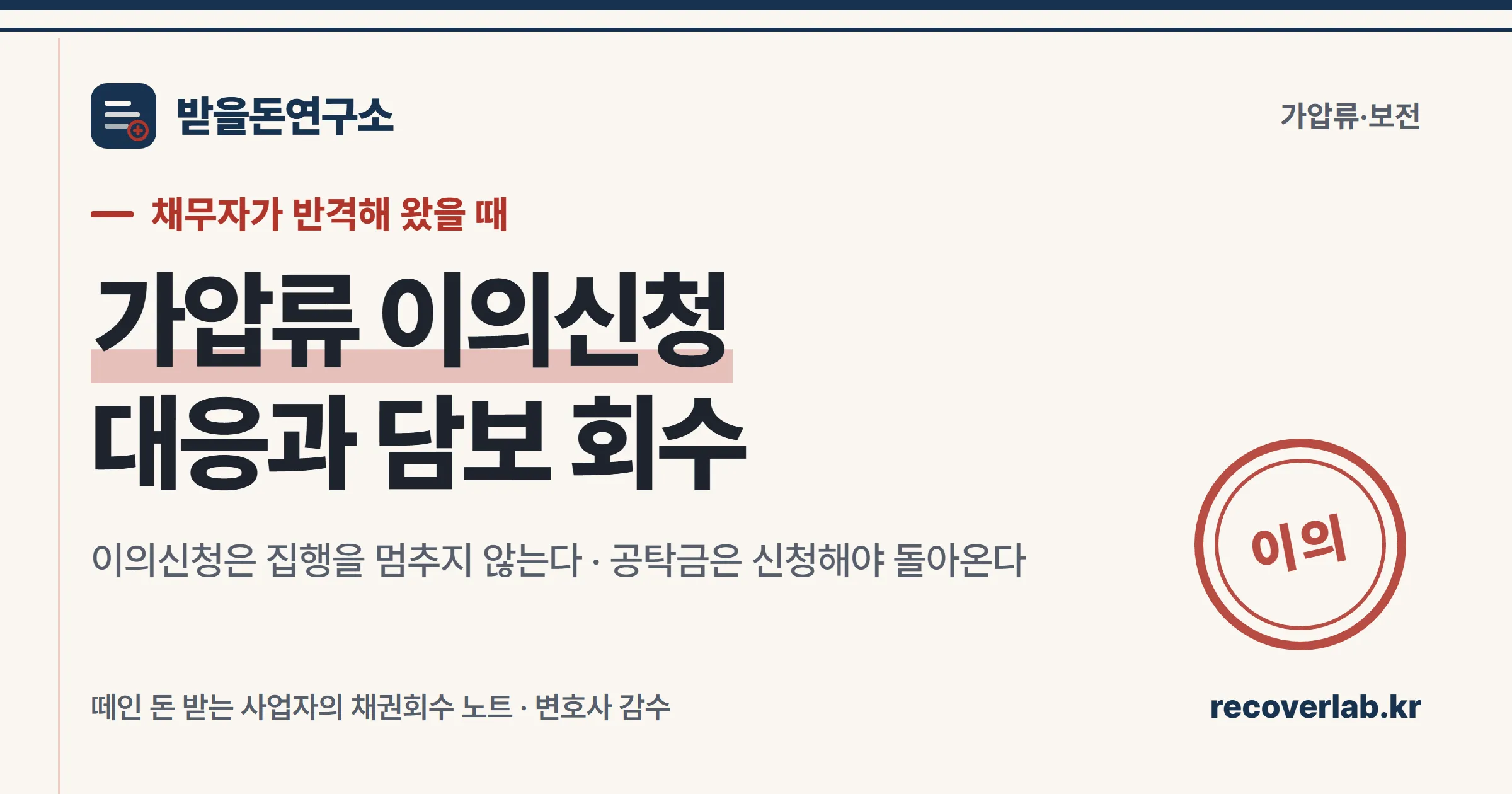 가압류 이의신청 대응과 담보 회수를 정리한 표지 이미지