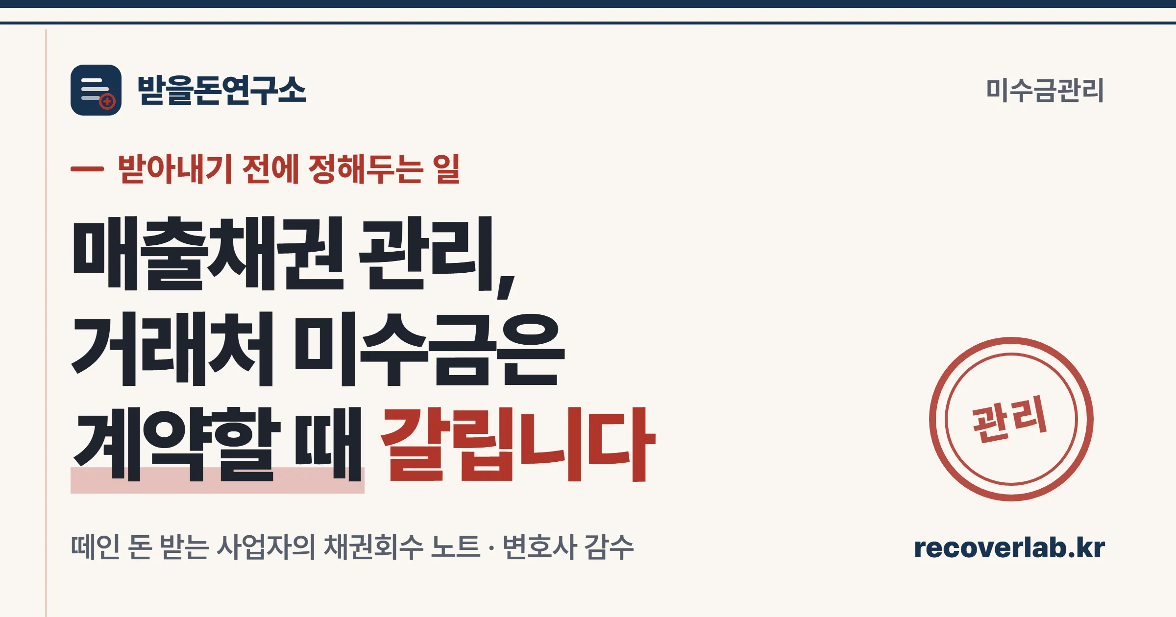 「관리」 직인이 찍힌 장부 표지 — 매출채권 관리와 거래처 미수금은 계약할 때 갈린다는 이 글의 결론을 담은 커버