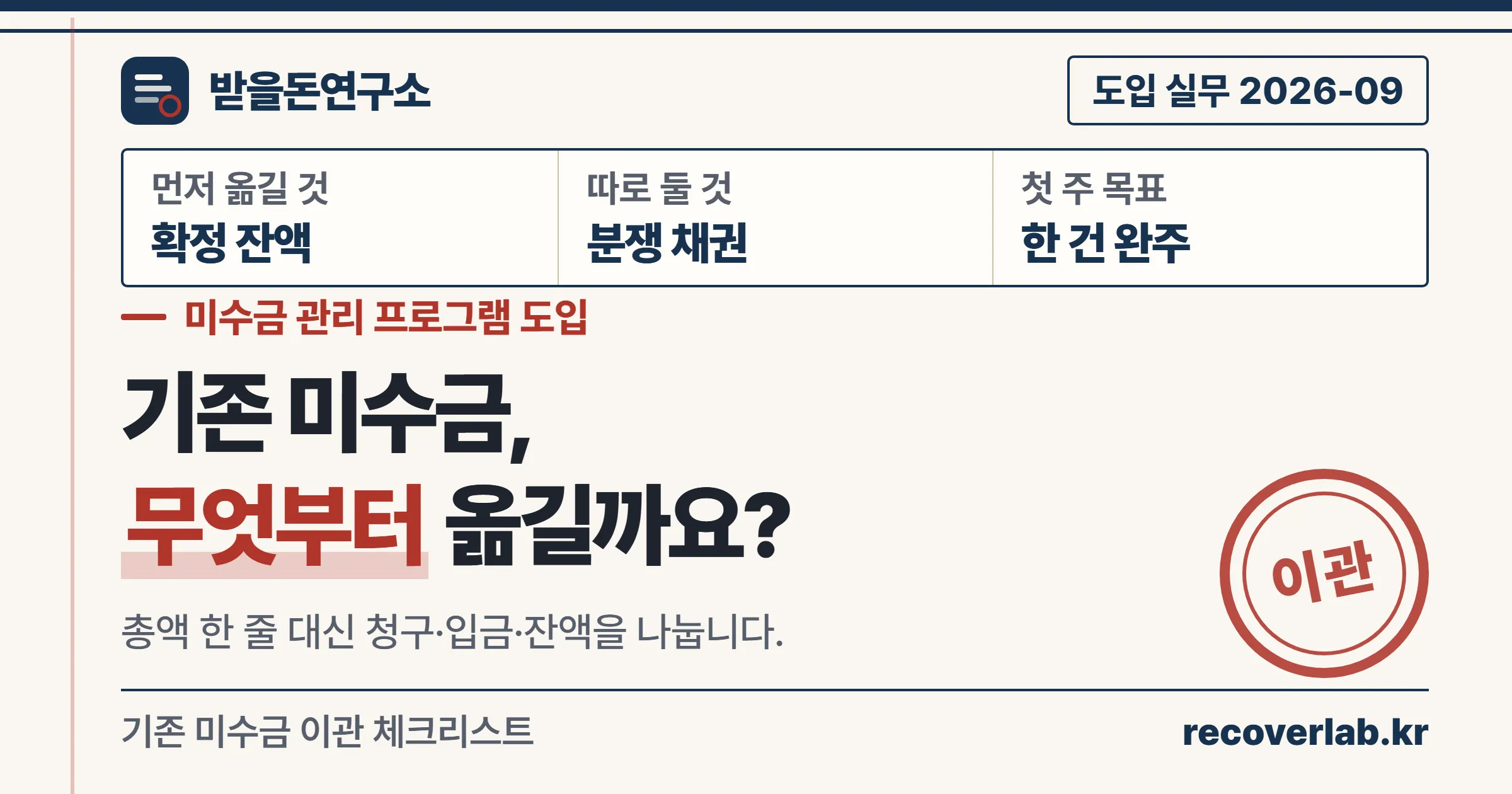 기존 미수금과 신규 청구를 분리해 미수금 관리 프로그램으로 옮기는 순서를 정리한 받을돈연구소 표지