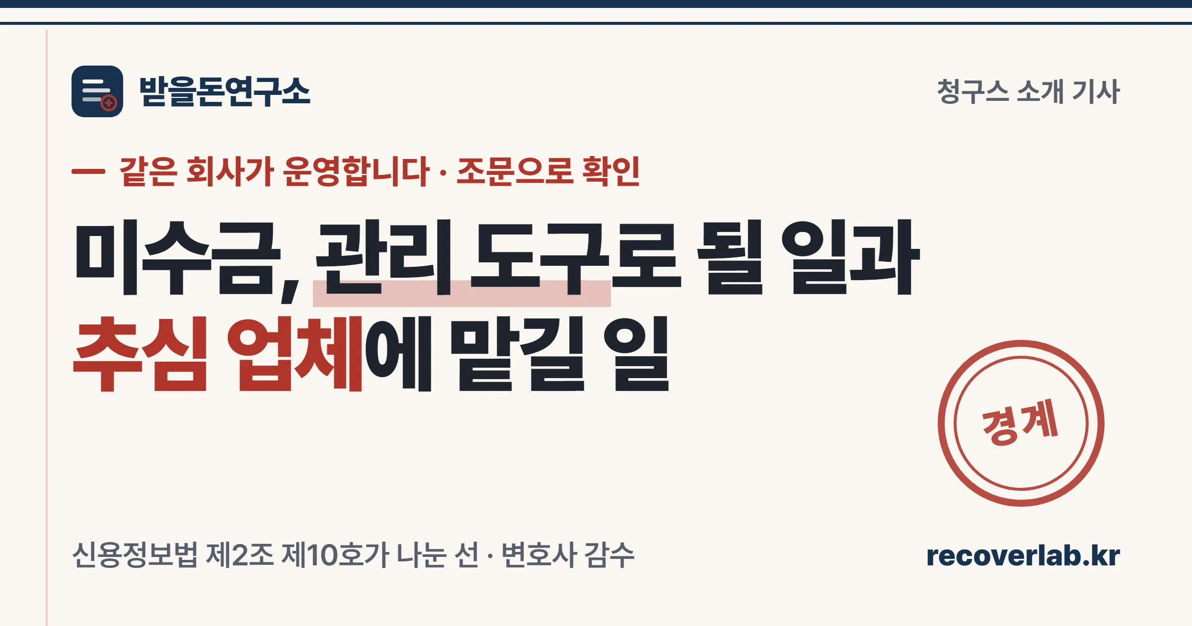 미수금 관리 도구와 채권추심 업체가 신용정보법상 다른 범주라는 것을 정리한 채권회수 노트