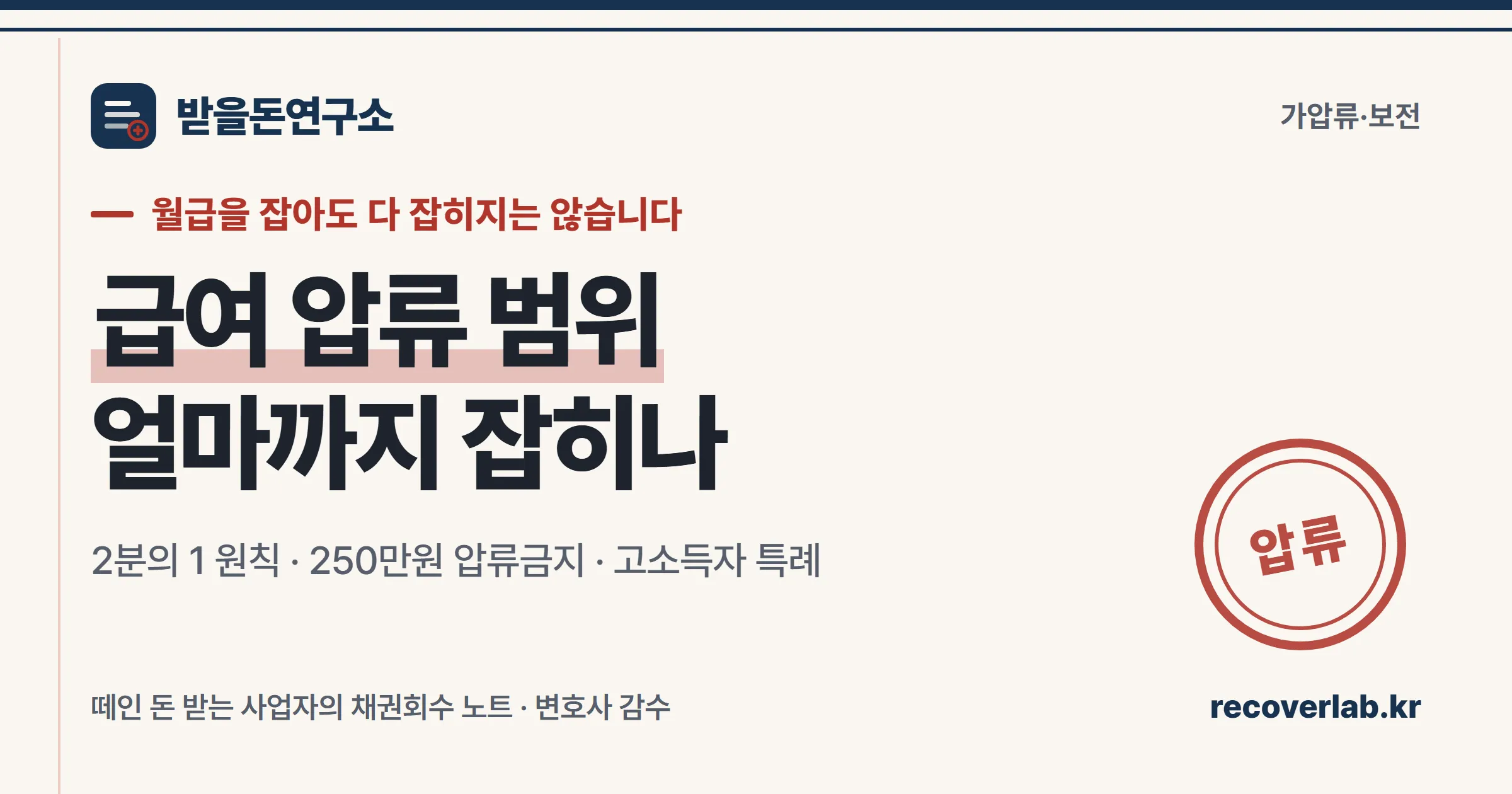 「압류」 직인이 찍힌 장부 위에 급여명세서가 놓인 일러스트 — 급여채권 압류 범위를 계산하는 실무를 상징