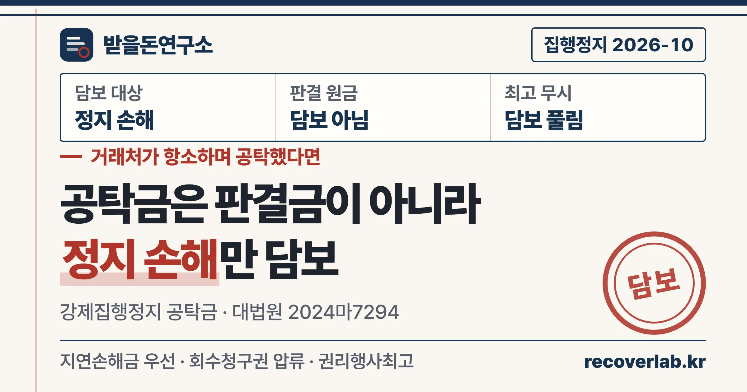 거래처가 항소하며 공탁한 강제집행정지 담보는 판결금이 아니라 정지 기간 동안 생긴 손해를 담보한다는 받을돈연구소 표지