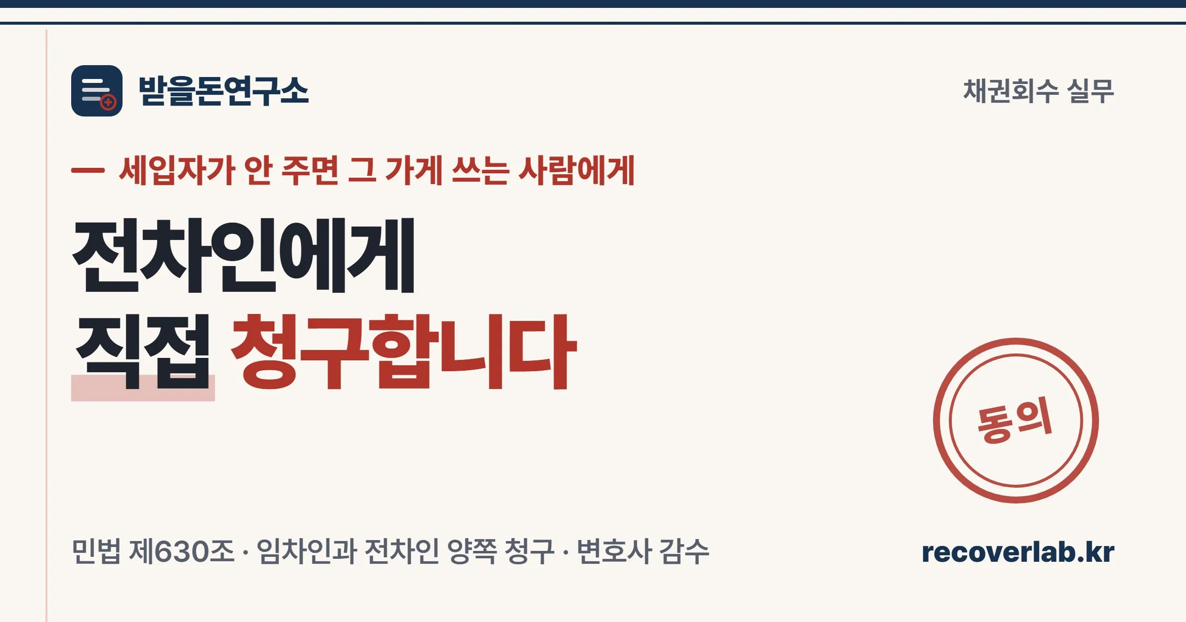 「동의」 직인이 찍힌 전대차 계약 서류 — 임대인이 전차인에게 직접 차임을 청구하는 경로를 상징하는 표지 이미지