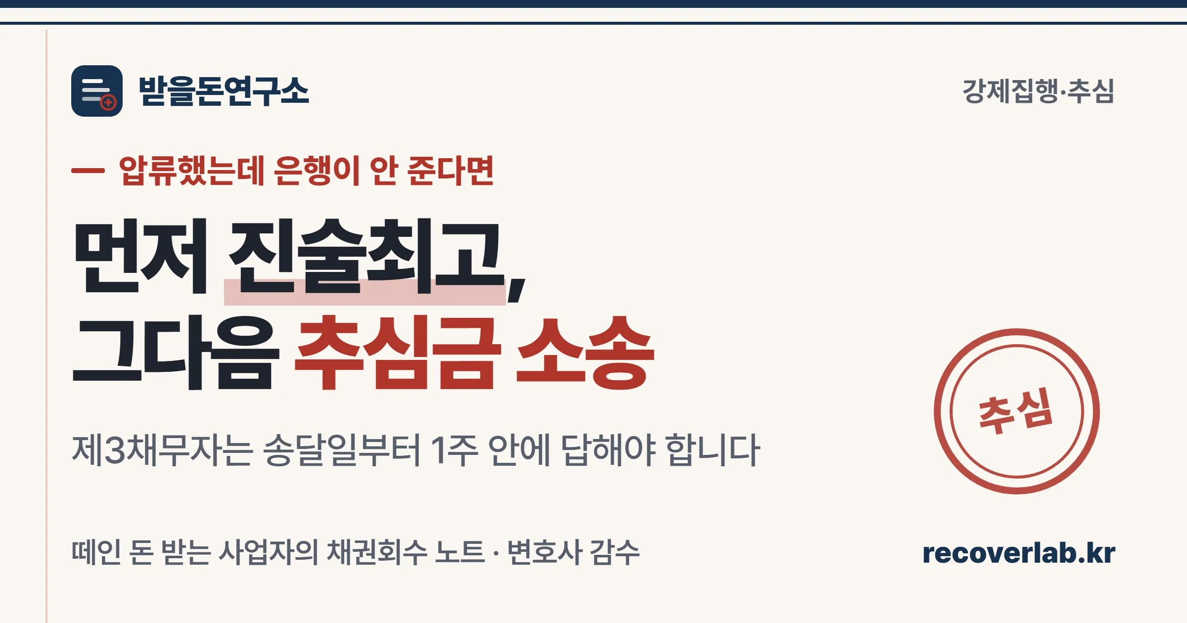 압류명령을 받은 제3채무자가 지급을 거부했을 때 진술최고와 추심금 소송으로 대응하는 절차를 정리한 서류 일러스트