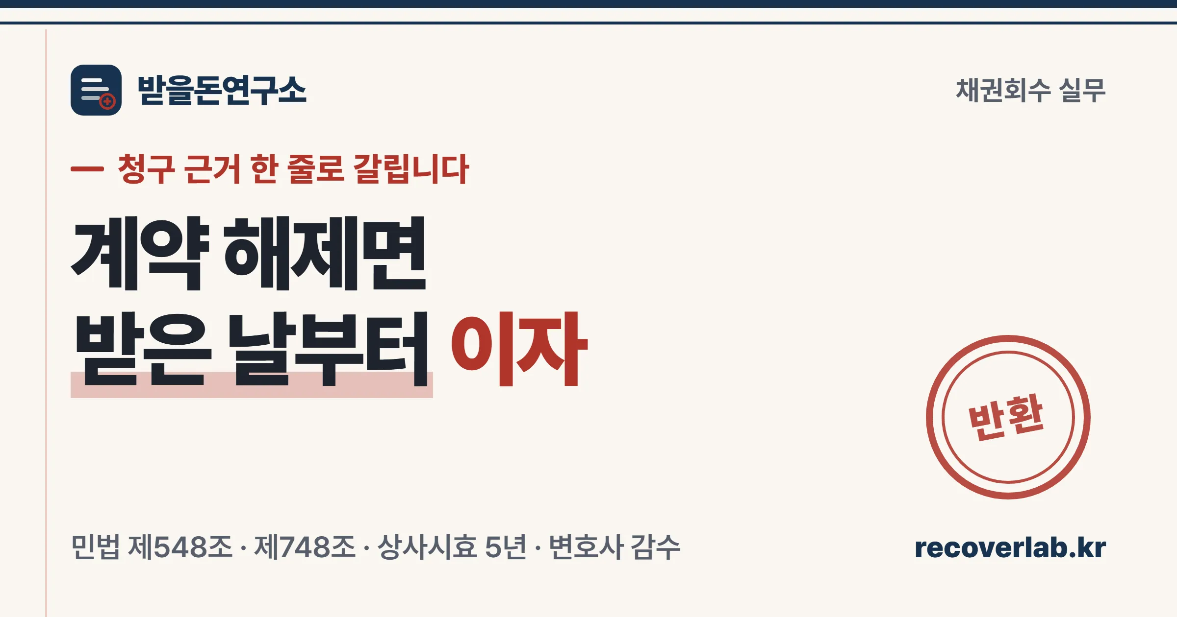 「반환」 직인이 찍힌 계약서 — 계약이 깨진 뒤 준 돈을 되돌려받는 경로